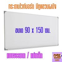 ราคา กระดานไวท์บอร์ด ขนาด 90x150 ซม. (ธรรมดา/แม่เหล็ก) ***สั่งจำนวนหลายแผ่น มีราคาส่วนลดพิเศษ*** (2145838044)