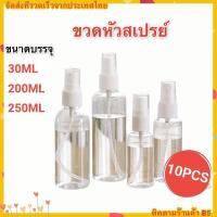 ราคา ขวดสเปรย์เปล่า ขวดสเปรย์พลาสติก สเปรย์ฉีด 30ml 250ml 10pcs ขวดสเปรย์เปล่า (10468265850)