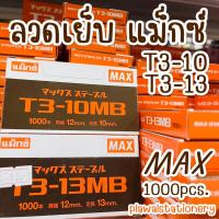 ราคา ลวดยิง แม็กซ์ MAX ตราแม็กซ์ T3-10MB / T3-13MB (4848997753)