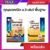 ราคา กุญแจคณิตศาสตร์ ม.3 เล่ม1 รายวิชาพื้นฐาน (29387578026)