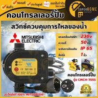 ราคา แท้ ส่งด่วนMITSUBISHI อะไหล่ คอนโทรเลอร์ปั้ม ใช้กับCMCH-755S คอนโทล กล่องปั๊มน้ำมิตซู กล่องcontrol กล่องควมคุม (23333777727)