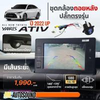 ราคา ใหม่ล่าสุดกล้องถอยหลังรถยนต์ พร้อมปลั๊กตรงรุ่น Toyota Yaris Ativ ปี 2022-2025 ไม่ต้องตัดต่อสาย Plug & Play (44158159167)
