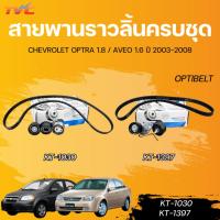 ราคา OPTIBELT สายพานราวลิ้นครบชุด CHEVROLET OPTRA,AVEO 1.6-1.8 ปี 2003-2008 (40773010772)