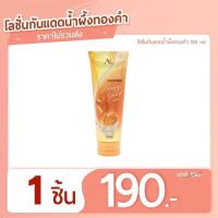 ราคา ✨ AURA RICH SUNSCREEN HONEY GOLD LOTIONออร่า ริช ซันสกรีน ฮันนี่ โกลด์ โลชั่น // โลชั่นกันแดดน้ำผึ้งทองคำ จุดเด่น โลชั่น (25072132727)