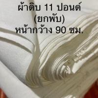 ราคา (ยกพับ)ผ้าดิบ11ปอนด์ 40หลาผ้าดิบ/ผ้าด้ายดิบไม่ฟอกสร หน้ากว้าง90 ซม.เนื้อหนา/ผ้าเย็บกระเป๋า/งานDIY พร้อมส่ง (17761825775)