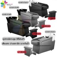 ราคา LF-9818 เตียงสระผม อ่างเซรามิค เบาะหนังกันน้ำ อุปกรณ์ติดตั้งครบชุด มีที่พักเท้าให้ (สินค้าพร้อมส่ง) (29105240170)