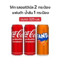 ราคา [GWP] โค้ก น้ำอัดลม รสออริจินัล น้ำตาลน้อยกว่า 325มล. 2 กระป๋อง+ แฟนต้า น้ำส้ม 1 กระป๋อง 325มล. สินค้าเพื่อสมนาคุณ (40122427305)