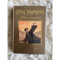 ราคา หนังสือแฮร์รี่พอตเตอร์กับเครื่องรางยมทูตเล่ม7(ปกทอง) (22237729662)
