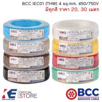 ราคา BCC สายไฟ THW 4 sq.mm. (ราคา 20, 30 เมตร) IEC01 450/750V สายทองแดง สายไฟฟ้า บางกอกเคเบิ้ล THW4 (18035642654)