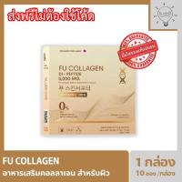 ราคา Fu Collagen ฟูคอลลาเจน คอลลาเจนสำหรับผิว กล่องละ 10 ซอง (26230138714)
