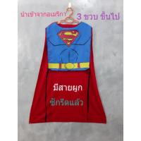 ราคา ผ้าคลุมซุปเปอร์แมน ซักรีดแล้ว งานนำเข้า มีสายผูก (2608772055)