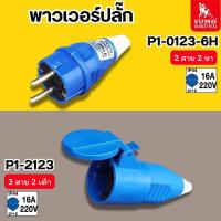 ราคา SUMO ปลั๊กตัวผู้ 2ขา 16A 2P+E (P1-0123) ปลั๊กเพาเวอร์ พาวเวอร์ปลั๊ก ตัวเมีย เต้ารับ P1-2123 (28227326440)