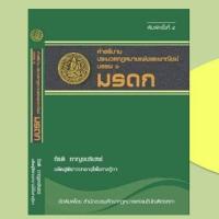 ราคา คำอธิบายประมวลกฎหมายแพ่งและพาณิชย์ บรรพ 6 ว่าด้วย มรดก กีรติ กาญจนรินทร์ (6630157857)