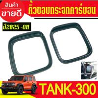 ราคา คิ้วขอบกระจก คิ้วขอบกระจกมองข้าง รถยนต์ คาร์บอน TANK - 300 2025 ON (56700963496)