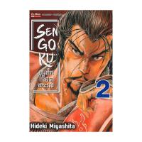 ราคา นายอินทร์ หนังสือ SENGOKU ขุนศึก เลือดทระนง เล่ม 2 (14898746897)