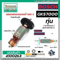 ราคา ทุ่นเลื่อยวงเดือน BOSCH รุ่น GKS7000 * ทุ่นแบบเต็มแรง ทนทาน ทองแดงแท้ 100% * (No.4100263) (2885381872)