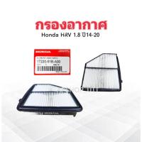 ราคา กรองอากาศ Honda HRV 1.8 ปี14-20 17220-51A-A00 ,H00 Honda ไส้กรองอากาศ Honda (25018834673)
