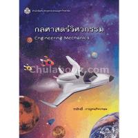 ราคา ลดล้างสต็อก 9789740335429 กลศาสตร์วิศวกรรม (ENGINEERING MECHANICS) (10144846900)