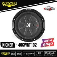 ราคา Kicker 40CWRT102 CompRT 10 นิ้ว ว้อยส์คู่ ซับวูฟเฟอร์รถยนต์ขนาด10นิ้ว CompRT Series 10-Inch Dual 2 ohm ดอกละ 6000 บาท (8648346647)