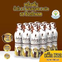 ราคา เครื่องดื่มธัญพืช น้ำถั่ว 5 สีผสมธัญพืช 5 ชนิด รส ช็อกโกแลต (12 ขวด) (26004914556)