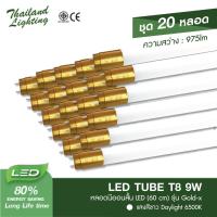 ราคา ชุด 20 หลอด หลอดไฟ LED ขั้วทอง T8 9W 60cm 1100lm แสงสีขาว Daylight 6500K Thailand Lighting หลอดประหยัดไฟ LED (18031723326)