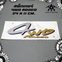 ราคา สติ๊กเกอร์ 4WD RODEO - ISUZU TFR,DRAGON EYE (ขนาด 24 x 11 cm.) (27832232943)