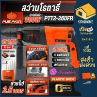 ราคา ส่งเร็ว ถูกสุดPUMPKIN สว่านโรตารี่ 26mm รุ่น PTT2-26DFR 800 วัตต์ สติ๊กเกอร์ม่วง 42168 เจาะคอนกรีต เจาะสกัด (26179281667)