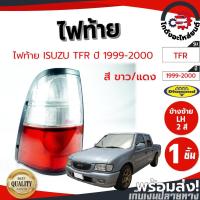 ราคา ไฟท้าย อีซูซุ ทีเอฟอาร์ ปี 1999-2000 2 สี (ขาว/แดง) TOYOTA TFR 1999-2000 โกดังอะไหล่ยนต์ อะไหล่ยนต์ (17905239379)