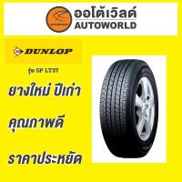 ราคา ยางถูกที่สุด215/70R15C DUNLOP SPLT37 ยางใหม่ค้างปี2023(ราคาต่อเส้น) (40673879184)