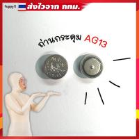 ราคา ถ่านกระดุม AG13 ไทยพร้อมส่ง (29463430099)