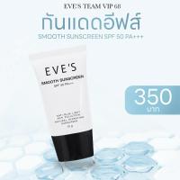 ราคา Eve’s อีฟส์ ครีมกันแดดอีฟส์(ฝาดำ)SMOOTH SUNSCREEN SPF 50 PA+++ (29551567303)