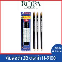 ราคา ดินสอดำ 2B ตราม้า H-9100 *จำนวน 1 กล่อง (12 แท่ง) (22260830331)