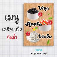 ราคา ป้ายเมนูสำเร็จรูป กระดาษเคลือบแข็งกันน้ำ 100% “menu ท็อปปิ้ง” สีสด คมชัด ขนาด a4 (21x29.7 )หน้าเดียว (27355865556)