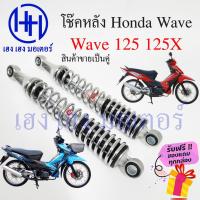 ราคา โช๊คหลัง Wave 125X 125 โช๊คหลังเวฟ โช๊คหลัง Honda Wave 125 125x โช๊คมอเตอร์ไซค์ โช๊คเวฟ ร้าน เฮง เฮง มอเตอร์ ฟรีของแถม (13397946387)