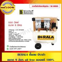 ราคา BERALA ปั๊มลม บีราล่า ขนาด 9 ลิตร oil free ของแท้ 100% (8685469390)