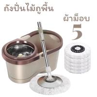 ราคา ถังปั่นไม้ม็อบถูพื้นพร้อมผ้าม็อบ5ผืน spin mop ไม้ถูพื้นสแตนเลสถังปั่นถูพื้นเช็ดฝุ่นและน้ำ (28508854128)