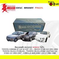 ราคา ผ้าดิสเบรคหลัง MUSASHI WDN-222 ใช้กับ TOYOTA CORONA , CELICA ST185 ,CELICA ST190, CELICA AT 200 , COROLLA ,EE102,EE111 (7337501812)