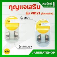 ราคา YALE กุญแจเสริม ล็อคสองด้าน รุ่น V8121 ( สแตนเลส / รมดำ ) - กุญแจเสริม กุญแจล็อค กุญแจลิ้นตาย 2 ด้าน V8121U32D (11062638778)