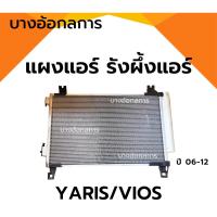 ราคา แผงแอร์/รังผึ้งแอร์ TOYOTA YARIS/VIOS (โตโยต้า ยาริส/วีออส) ปี06-12 (9538706825)