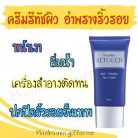 ราคา กิฟฟารีน ครีมรีทัชผิว ปกปิดริ้วรอย เครื่องสำอางติดทน (20547341722)