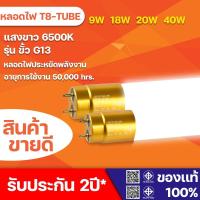 ราคา หลอดไฟT8 LED หัวทอง 20W 40W ขั้ว G13 LED 2300lm / 4600lm ไฟเข้า2ทาง (21886533204)