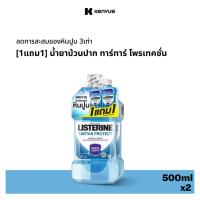 ราคา [1แถม1] ลิสเตอรีน น้ำยาบ้วนปาก ทาร์ทาร์ โพรเทคชั่น 500มล [Buy 1 get 1 free] Listerine mouth wash Tartar Protection 500ml (42413803883)