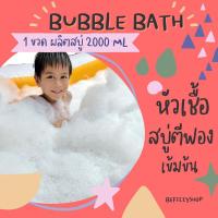 ราคา หัวเชื้อสบู่ทำฟอง Bubble Bath สบู่ตีฟอง ทำฟอง ในอ่างอาบน้ำ หอมๆ ติดตัว พกพา โรงแรม บับเบิ้ลบาธฟองเยอะ (12399406280)