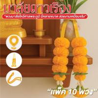 ราคา พวงมาลัยดาวเรือง มาลัยดาวเรือง 2 ชาย มีหลายขนาด ดอกใหญ่/ดอกเล็ก พวงมาลัยไหว้ศาลพระภูมิ ดอกดาวเรืองสีเหลือง (28927524863)