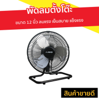 ราคา พัดลมตั้งโต๊ะ AIKO ขนาด 12 นิ้ว ลมแรง เย็นสบาย แข็งแรง รุ่น AVS-212 - พัดลมเล็ก (8038146213)