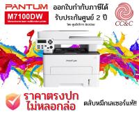 ราคา PANTUM เครื่องปริ้นเตอร์เลเซอร์ขาว-ดำ (Print/Copy/Scan) รุ่น M7100DW ประกัน 2ปี เครื่องแท้จากศูนย์ (28436458821)