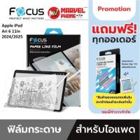 ราคา FOCUS ฟิล์มกระจกกันรอยเต็มจอของแท้ (แบบกระดาษ) สำหรับ Apple iPad Ari 6 11in 2024/2025 (47051758977)