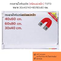 ราคา TOTO กระดานไวท์บอร์ดติดผนังชนิดแม่เหล็ก 30x40 ซม. 40x60 ซม. 60x80 ซม. กระดานลบได้ White Board (24782923924)