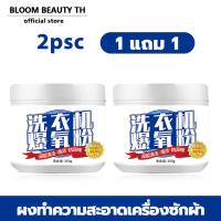 ราคา 【ซื้อ 1 แถม1】ผงทำความสะอาดเครื่องซักผ้าน้ำยาล้างเครื่องซักผ้า น้ำยาล้างอ่างล้างจาน เครื่องซักผ้า ผงซักฟอก น้ำยาซักถังซัก (44058777144)