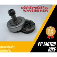 ราคา เจดีย์ครัช+ครัช 3 ก้อน wave110i NEW/ dream 110i/ super cub (29508360817)